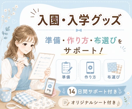 準備・作り方・布選びをお手伝いします 14日間サポート付。入園入学グッズ作りの準備をサポート イメージ1
