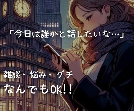 あなたのモヤモヤ、ぜーんぶ受け止めます 雑談OK！ため口、敬語もお任せします♪ イメージ1