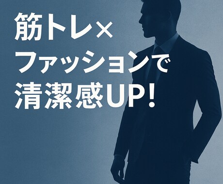 モテたい男性必見！筋トレ×服で見た目改善します 清潔感とモテ体型で、自信ゼロから垢抜け男子に！ イメージ1