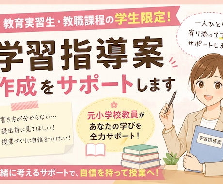 学習指導案作成をサポートします 教育実習生・教職課程の学生限定！元小学校教員がサポート！ イメージ1