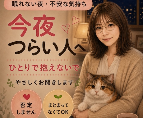 眠れない夜、不安な気持ちやさしく聞きます 誰かと少し話すだけで、楽になる夜もあります イメージ1