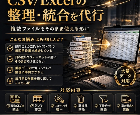 CSV/Excelの整理・統合を代行します フォーマット統一・重複削除・カスタマイズ対応 イメージ1