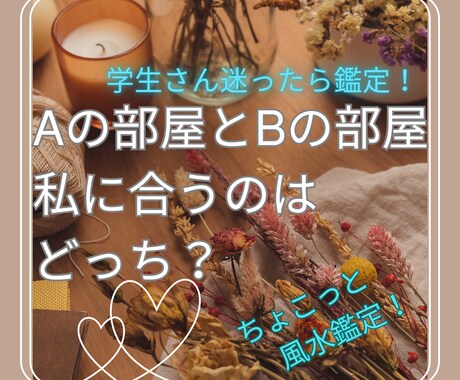 学生さんの新居選び風水の観点から鑑定します AとBどちらか決めがたい、風水に頼るのはどうですか？ イメージ1