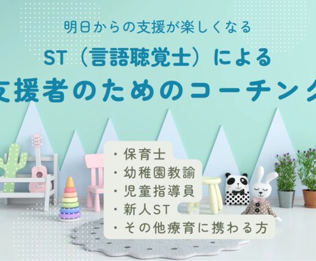 明日からの支援が楽しくなります 現役ST(言語聴覚士)による支援者のためのコーチング イメージ1