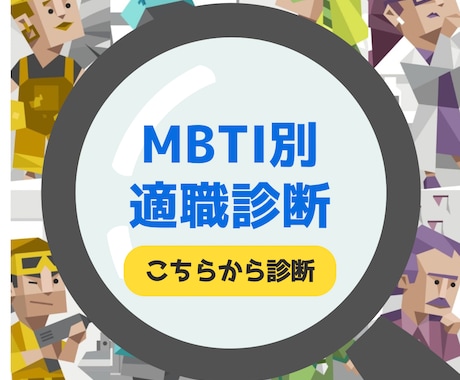 MBTIを生かしてより良い人生をサポートします MBTI別人生相談|あなたの性格タイプに合わせたアドバイス イメージ1