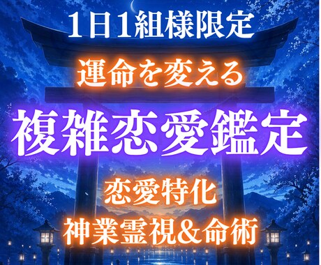 複雑愛｜彼の魂の奥に秘めた本音と2人の未来をみます 1万文字以上で彼の本心・覚悟を深読みし、好転への道を占います イメージ1