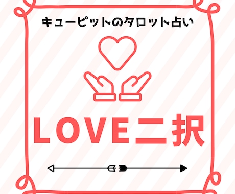 恋するあなたのための♡二者択一タロット占いします 恋してる・恋したい…そんなあなたの迷いや選択を応援します♡ イメージ1