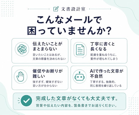 ビジネスメールを状況整理から作成・添削します 箇条書きでもOK｜相手が迷わず動ける文面へ イメージ2