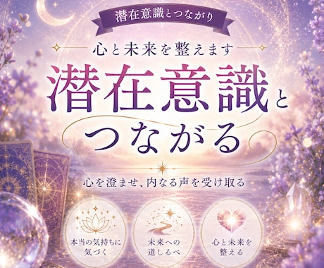 潜在意識とつながり心と未来を整えます 心を澄ませ、内なる声を受け取るリーディング イメージ1