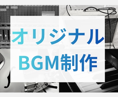オリジナルBGM制作いたします イメージ1