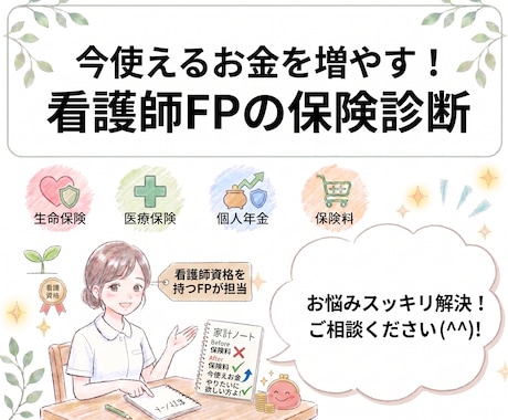 必要な保険がわかる！看護師FPが適正額を算定します イメージ1