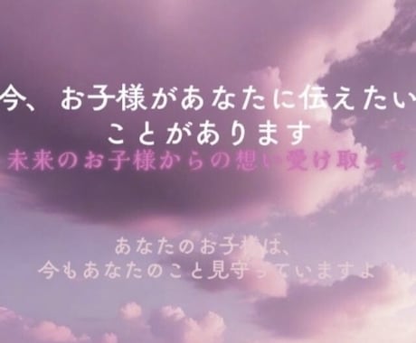 スピリチュアルパワーで《子宝祈願》致します 《お子様が今のあなたに伝えたいこと》《健康／幸福祈願付♪》 イメージ2