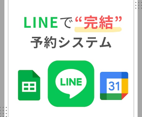 LINE「だけ」で予約するシステムを開発します LINEだけで飲食店やサロンの予約ができるようになります！ イメージ1