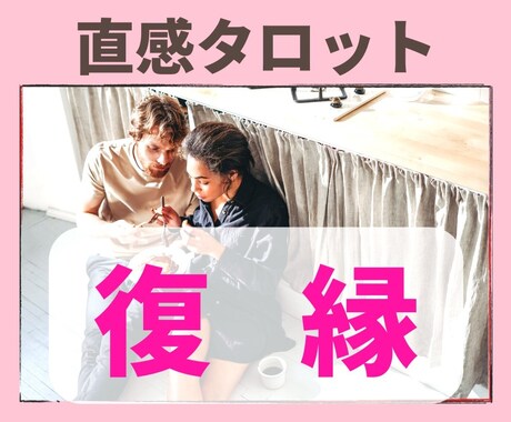 彼と復縁できる？彼の気持ちを直感タロットで視ます 当日返信♡個人情報不要♥️彼と復縁したいあなたに寄り添います イメージ1