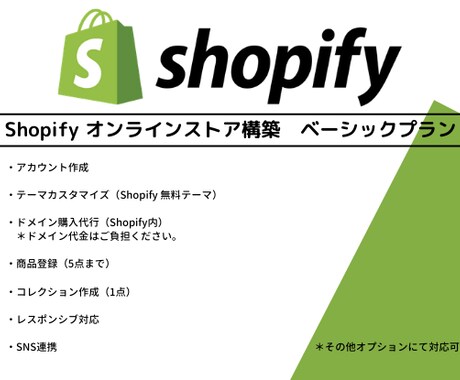 Shopify オンラインストアを作成します 必要最低限の機能の*ベーシックプラン*のご案内　期間限定価格 イメージ1