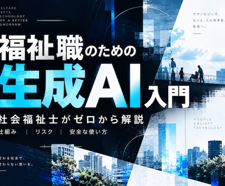 福祉職向けに生成AIをゼロから解説します 社会福祉士が仕組み・リスク・安全な使い方まで解説 イメージ1