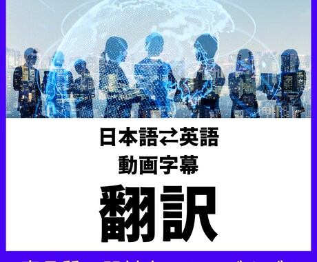 即対応・低価格！日英の動画翻訳・字幕制作承ります グローバルビジネス経験豊富・短納期案件歓迎 イメージ1