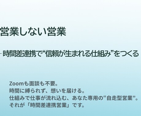 営業しない営業の仕組みを整えます Zoom不要・非同期で“信頼が生まれる仕組み”を構築 イメージ1