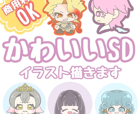 商用利用OK！可愛いSDイラスト描きます SNS・配信・グッズにオススメ！ イメージ1