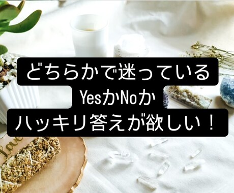 タロットカードで【Yes,No】占います ハッキリ答えが欲しい方向けです。恋愛、仕事、子供の習い事等 イメージ2