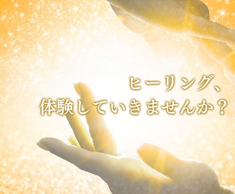 LINE感覚♪ヒーリングしながらお話し聞きます 電話が苦手な方もお気軽に♪遠隔ヒーリング付きのチャット相談！ イメージ2