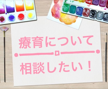 療育に通わせた方がいいのかの相談をお受けします 発達障害等の療育についてお悩みの方へ☆プロの心理師が対応！ イメージ1