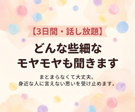 3日間・話し放題｜どんな些細なモヤモヤも聞きます まとまらなくて大丈夫。身近な人に言えない思いを受け止めます。 イメージ1