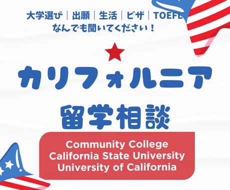 カリフォルニア正規留学の相談にのります あなたの夢を具体化！手厚い留学支援で実現へ イメージ1