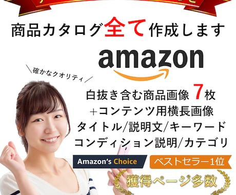 Amazon商品ページ 画像 説明文全て作成します Amazonカタログすべて解決/画僧加工/説明文/丸っと作成 イメージ1