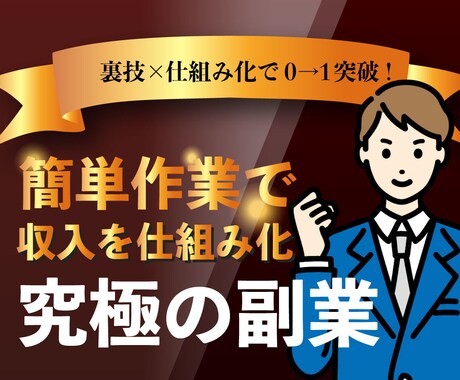 これは盲点！半自動で稼ぐ究極の副業教えます ノウハウコレクターを卒業したい方/在宅でスマホで簡単に副業 イメージ1
