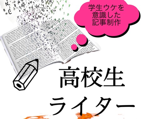 高校生視点で文を書きます イメージ1