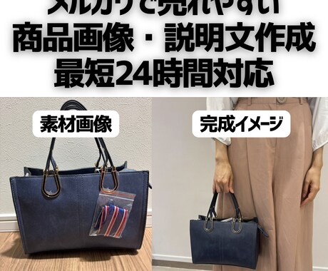 売れるメルカリ出品画像・説明文を作成します イメージ1