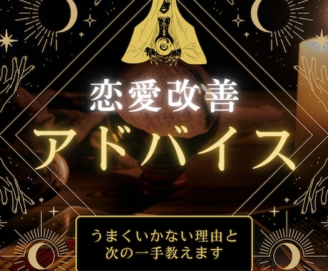 恋愛改善アドバイス｜ダメな理由と次の一手教えます 約3,000字の詳細な鑑定書を作成しお届けいたします。 イメージ1