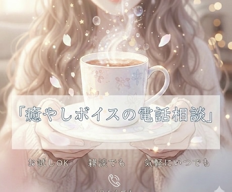 誰かと話したい時に優しい声であなたの心癒やします 1分からお試しOK！声フェチさんも歓迎♪ イメージ1