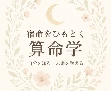 仕事探しの不安、算命学があなたの宿命を読み解きます 新しい仕事探しにツマズイテいませんか？ イメージ1
