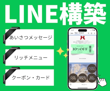 LINE公式アカウントを丸ごと設定・構築します 開設してすぐ使える状態に!初めての方も安心してお任せください イメージ1