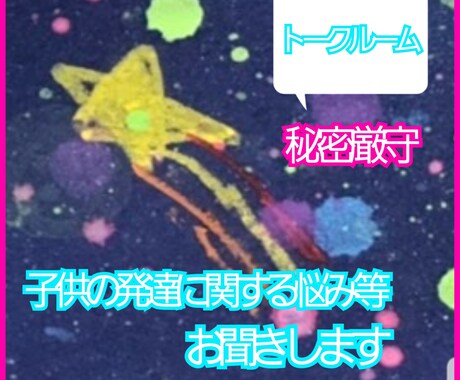 子供の発達の悩みや不安・弱音など聞きます .｡*･ﾟﾟ約10年…現在進行中の子育て中ママです★ イメージ1