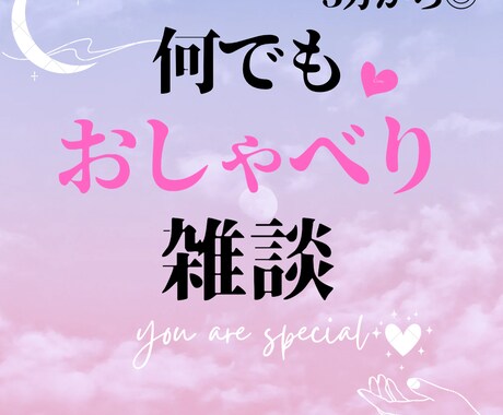 ちょっとだけ話を聞いてほしい、お話聞きます 〜疲れたな、なんか寂しいな、今日こんなことがあったよ〜 イメージ1
