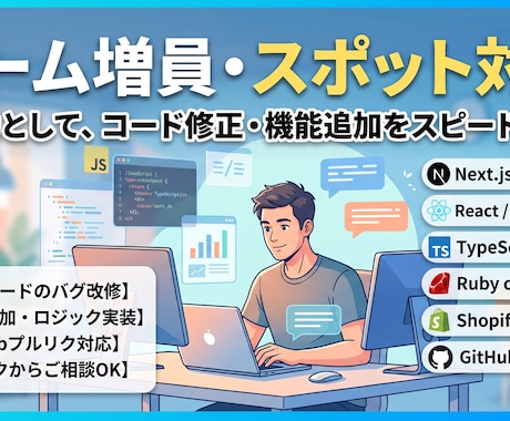 Web・アプリ開発の実装タスクを迅速に代行ます Web系の既存システムの機能追加・バグ改修をスピード対応 イメージ1