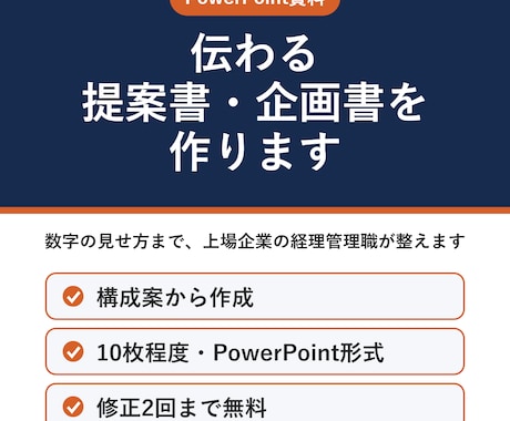 経理管理職が伝わる提案書・企画書を作ります イメージ1