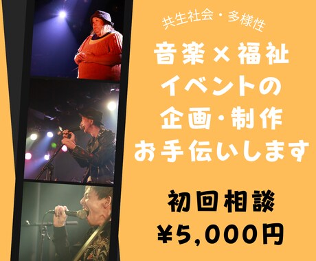 共生社会をテーマにしたイベント制作お手伝いします イメージ1