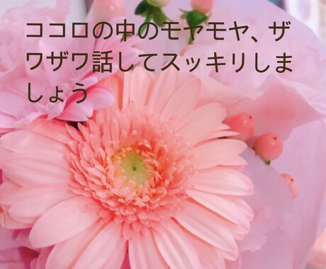お話聞きます♡3日間貴方の気持ちを受け止めます モヤモヤ、ザワザワした気持ち何でも、話してスッキリしてね！ イメージ1