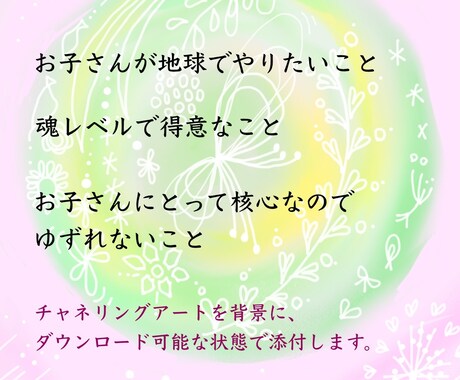 宇宙視点でお子さんの【魂の特徴】視ます 地球でやりたい事：魂レベルで得意な事：核心なので譲れない事 イメージ2