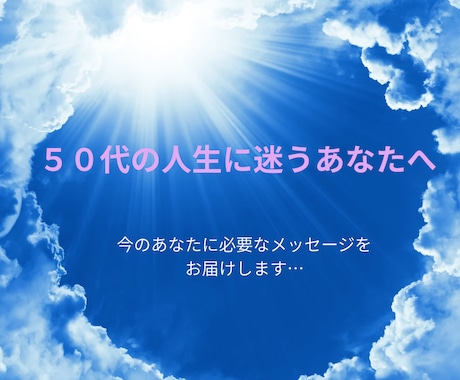 50代の人生に迷う方へメッセージをお届けします 自信が持てない50代へ向けた文章でお届けする占い鑑定です。 イメージ1