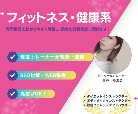 トレーナーが心と体に響くSEO記事をお届けします 専門的な内容をわかりやすく解説し、読者の行動喚起につなげます イメージ1