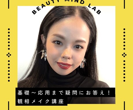 基礎〜応用メイクレッスン致します 人相学を活かした印象UPメイクレッスンで自信を取り戻す！ イメージ1