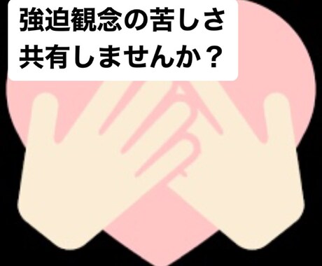 強迫観念で悩む方のお話聴きます 誰にも言えない辛さ、話してみることで気持ちが軽くなります♪ イメージ1