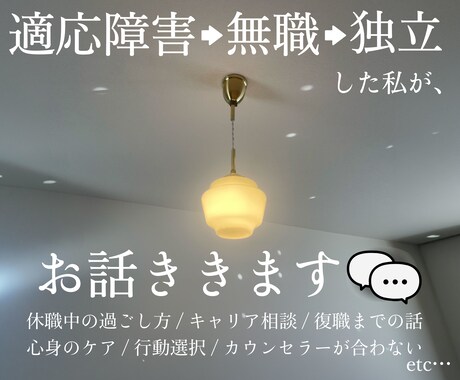 チャット完結｜元適応障害の私がお話し聞きます 無職→フリーランス | キャリア・休職中の過ごし方・何でも◎ イメージ1