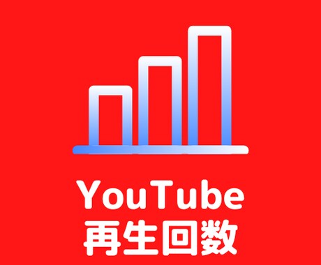 YouTube再生回数の宣伝をします ユーチューブ動画を世界に宣伝・拡散・伝播します！ イメージ1