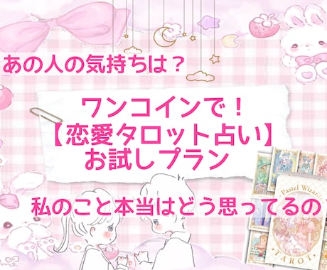 お試しプラン!お手頃な価格で恋愛について占います どんな些細なことでも相談してください(*^^*) イメージ1